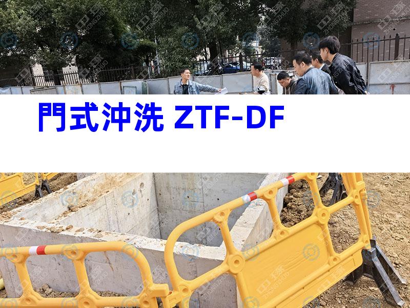 門式沖洗 ZTF-DF